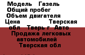  › Модель ­ Газель Next › Общий пробег ­ 35 000 › Объем двигателя ­ 88 › Цена ­ 630 000 - Тверская обл., Тверь г. Авто » Продажа легковых автомобилей   . Тверская обл.